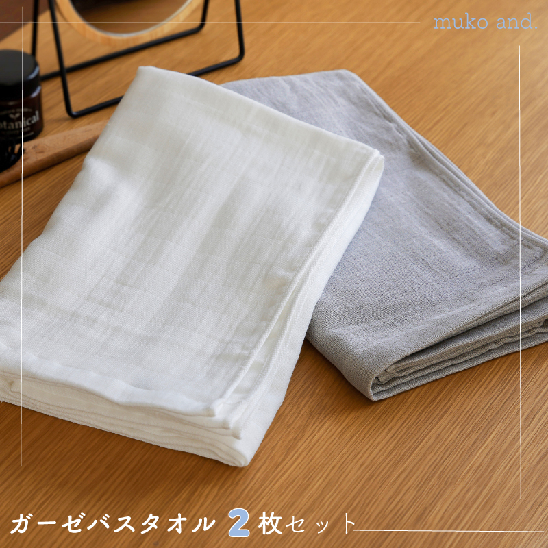 【スピード発送】 ムコタオル 2重ガーゼバスタオル 2枚セット（オフホワイト1枚 ライトグレー1枚） 099H2524