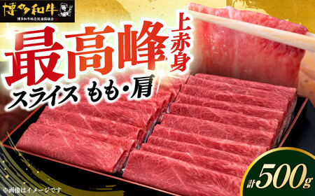 【スピード発送】博多和牛 上赤身薄切り 500g モモ / 肩 [ABCL125]