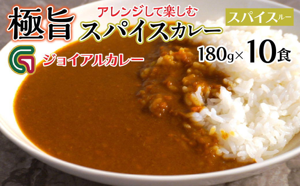 
アレンジして楽しむジョイアルスパイスカレー（180g10袋）118-005
