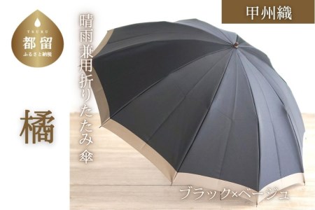 【数量限定】橘　折りたたみ傘　60cm　10本骨(ブラック×ベージュ)【小宮商店】｜甲州織 甲州織傘 折り畳み傘 晴雨兼用傘 ＵＶカット加工 撥水加工 耐水加工 メンズ