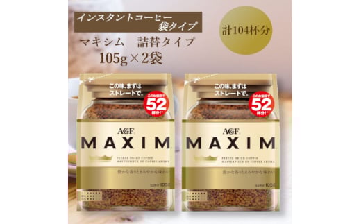 AGF「マキシム」袋　105g×2袋(インスタントコーヒー)【1596888】