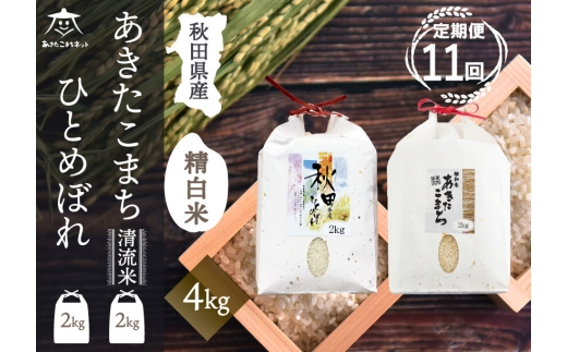 《定期便11ヶ月》あきたこまち・ひとめぼれ 2種食べ比べセット 計4kg (2kg×各1袋)【白米】 秋田県産 [秋田県産 あきたこまち ひとめぼれ お米 精米 小分け 個包装 定期便 4kg 4キロ