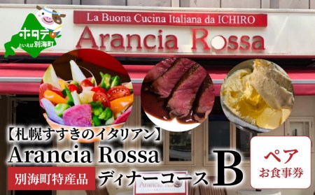 【札幌すすきのイタリアン】Arancia Rossa 別海町特産品ディナーコースB ペアお食事券  （ 食事券 お食事券 食事券チケット チケット 札幌市 札幌 ディナー イタリアン フルコース ディナーコース 人気 ふるさと納税 ）