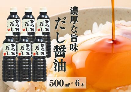 醤油かつおだし 500ml×6本（合計3L）濃厚な旨味の詰まったかつおだし！【だし入りしょうゆ 出汁じょうゆ 3リットル 新潟県 糸魚川 マルエス醤油味噌醸造店 調味料 煮物や刺身に 蕎麦うどんつゆに 卵かけご飯や冷ややっこに】