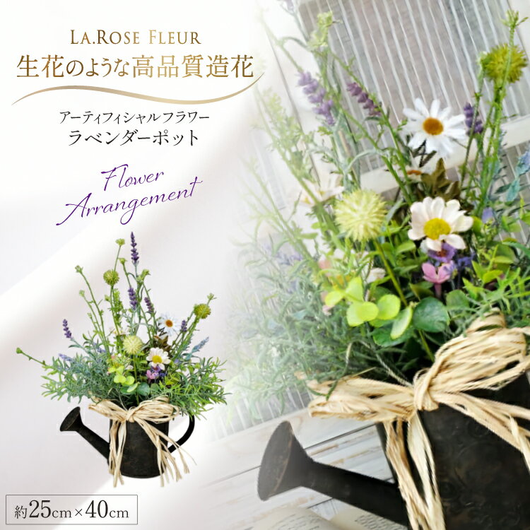【ふるさと納税】フラワーアレンジメント ラベンダー ポット 1個 [tk06ayt140015 山形県 高畠町 La.Rose Fleur] 花 はな 造花 フラワー アレンジメント インテリア 飾付 ハンドメイド