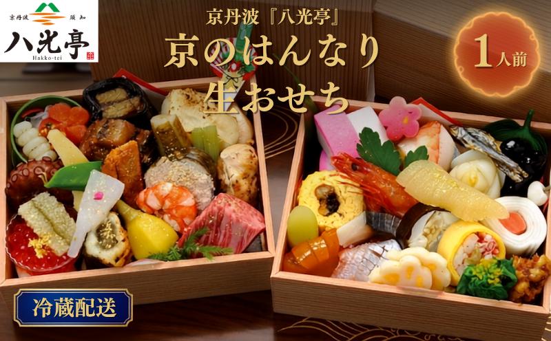 
                  【数量限定】 京丹波 はんなり生おせち おひとり重 八光亭 2027 京都 丹波 おせち 御節 京おせち 2段 お重 重箱 正月 年末年始 おせち料理 お惣菜 旬 京野菜 伝統 丹波牛 ローストビーフ 丹波栗 黒豆 冷蔵 贅沢 人気 ランキング ブランド ※北海道・沖縄・その他離島は配送不可
                