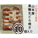 【ふるさと納税】【10個入り】小山市の名店山本屋黒糖生どら焼き　5種類×2個【配送不可地域：離島】【1476721】