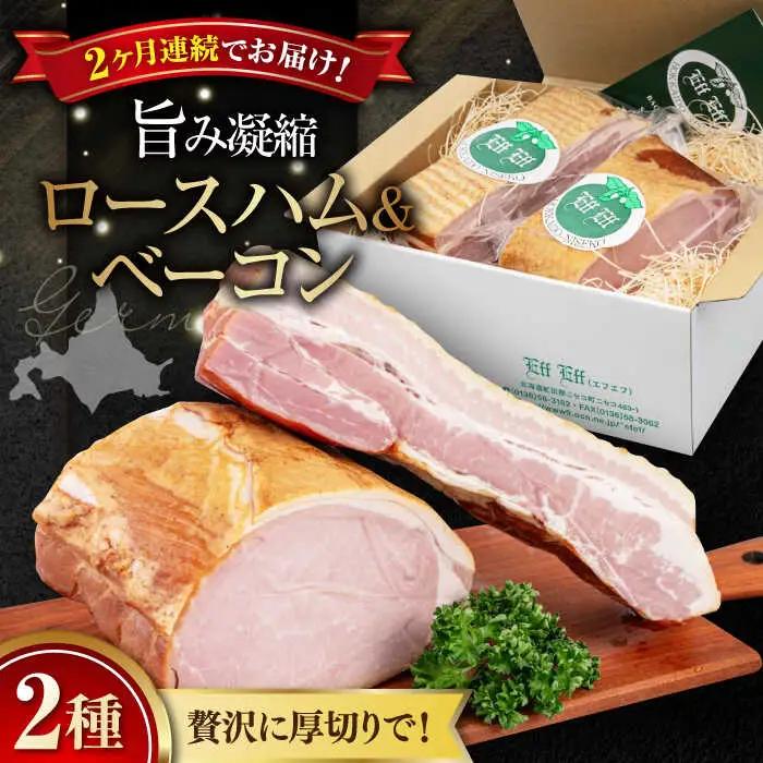 【全2回定期便】ロースハム＆ベーコンセット 計 1kg 手作り 冷蔵配送 北海道 [AJAI027]