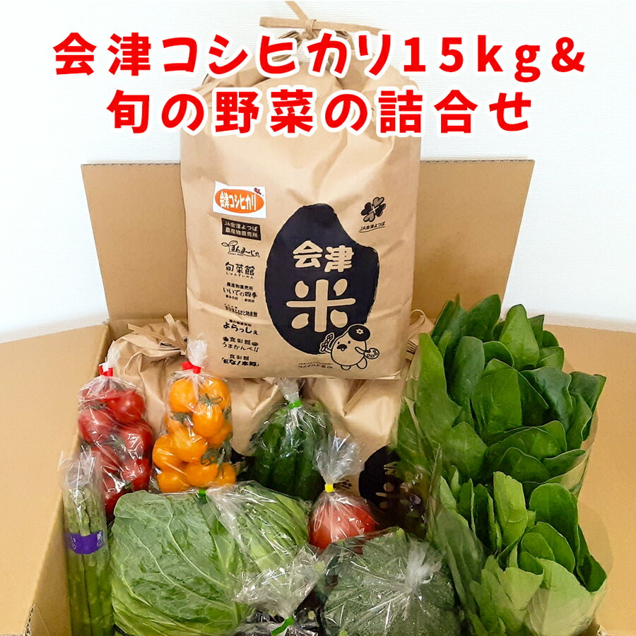 【ふるさと納税】会津産 コシヒカリ 15kgと旬の新鮮野菜詰め合わせ｜お米 白米 米 こめ 産直 農産物 季節の野菜 新鮮 詰合せ [0876]