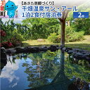 【ふるさと納税】千畑温泉サン・アール1泊2食付宿泊券2枚 あきた美郷づくり