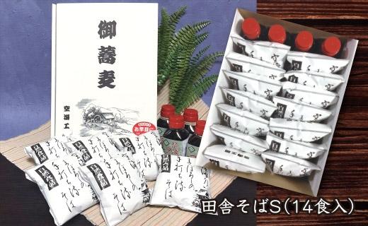 【12/25までの決済完了で年内発送】【角田市産 そば粉使用】蕎麦 01-田舎そばS（14食入り）蕎麦 ソバ そば 生そば