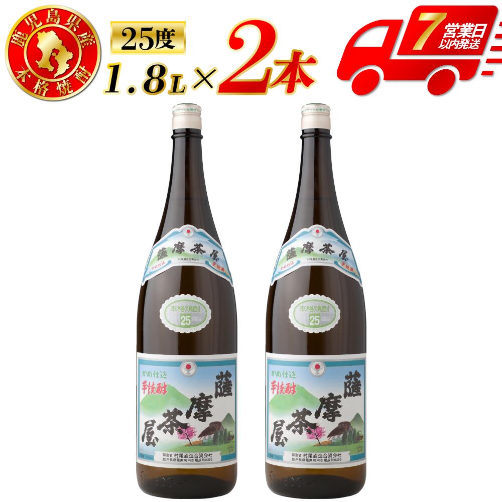 【ふるさと納税】薩摩茶屋 芋焼酎 25度 1800ml×2本 村尾酒造 本格焼酎 芋焼酎 芋 焼酎 おすすめ 人気 ロック 水割り お湯割り 焼酎ハイボール お酒 薩摩茶屋 村尾酒造 鹿児島県 薩摩川内市 送料無料 AS-793 BSR-397 DSR-634