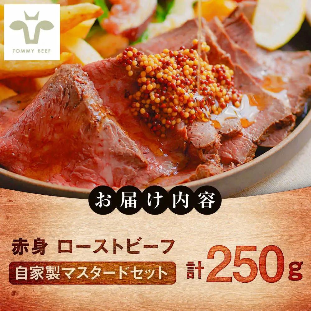 ローストビーフ250g（自家製マスタード付き） / チャーシュー [41ASAA308]