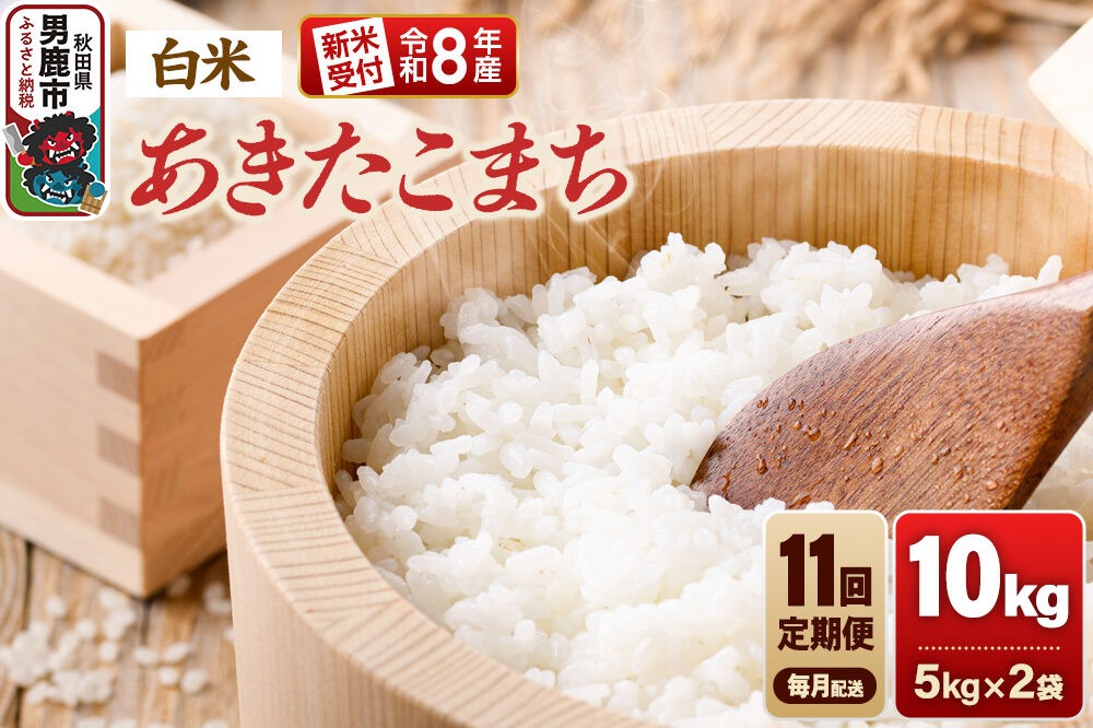 【定期便11ヶ月】《令和8年産新米受付》あきたこまち（精米）10kg（5kg×2袋） 大進農場 [新米 先行受付 あきたこまち お米 白米 米どころ 秋田 秋田県産 男鹿市]|23_dsf-111011