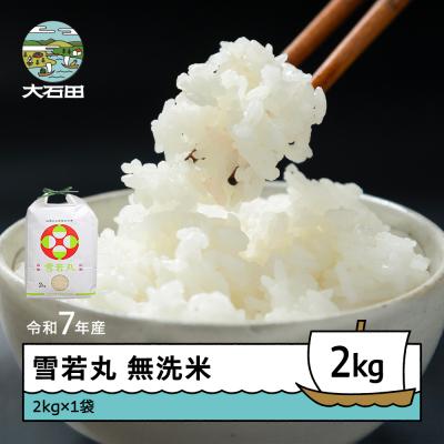 ふるさと納税 大石田町 米 令和7年産 雪若丸 無洗米 2kg 順次発送 山形県産 ap-yumxa2