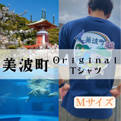 【ふるさと納税】着る、ふるさと納税。美波町の物語を纏う、心温まる一枚 【Mサイズ】