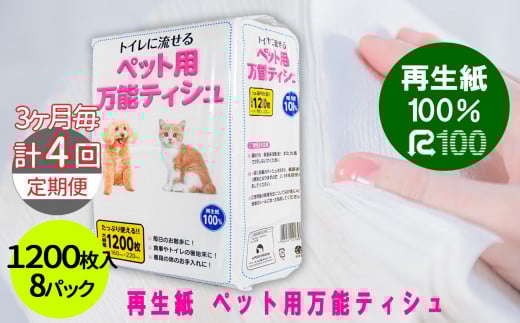 【3ヵ月に1回定期便/計4回配送】犬 猫【ペット用】流せる！万能ティッシュ1200枚入×8パック ちり紙 エコ再生紙100％ 送料無料 大容量 日用品 まとめ買い 日用雑貨 紙 消耗品 生活必需品 物価高騰対策 防災 備蓄 生活雑貨 SDGs