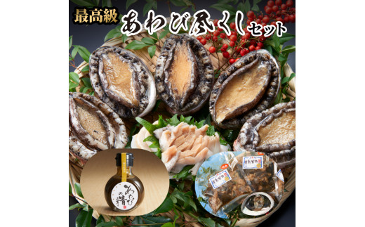 
あわび セット 計1.1kg 天然 蝦夷アワビ 500g 肝 300g×2 肝醤油 100ml×2本 冷凍 刺身 魚介類 貝 醤油 調味料 鮑 アワビ あわび肝 肝醤油 エゾアワビ 蝦夷あわび プロトン凍結 あわびの精 30000円
