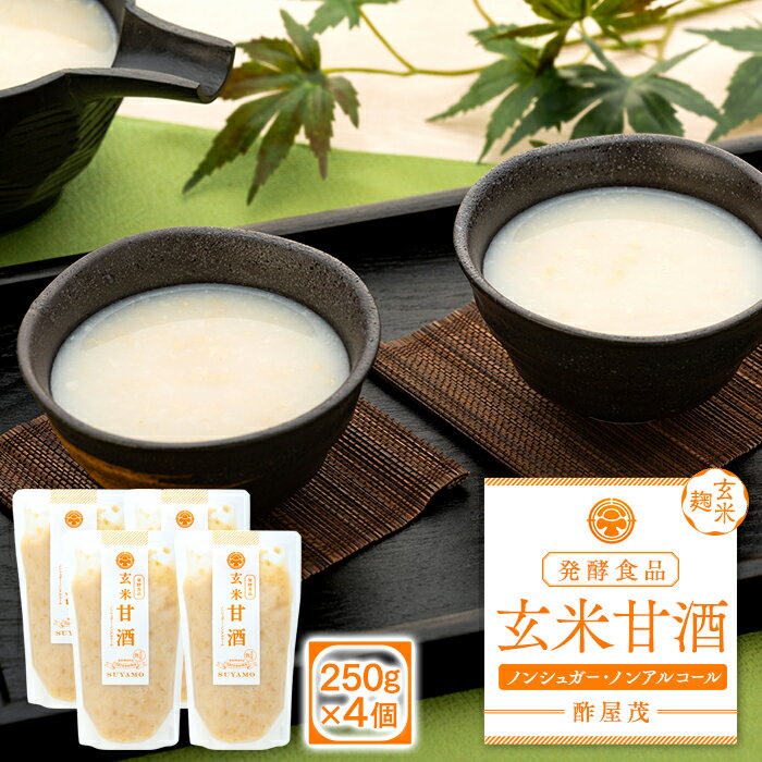 【ふるさと納税】玄米甘酒 250g×4個 | 濃縮タイプ 米麹 米こうじ ノンアルコール 無糖 ノンシュガー 信州 蓼科 長野県 立科町 酢屋茂
