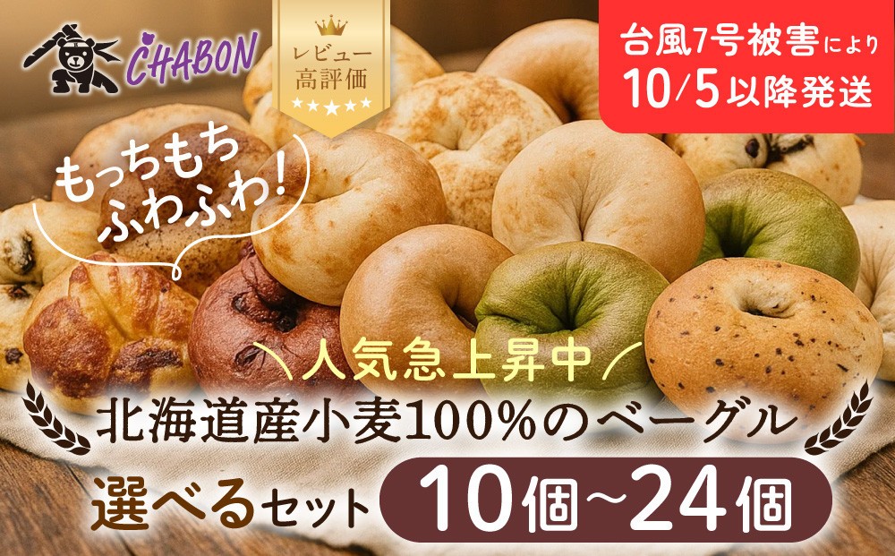 
                  台風7号被害により10/5以降のお届け【CHABON】北海道産小麦100%のベーグル 10個～24個｜京都 人気ベーカリー ベーグル レビュー高評価 人気上昇中 おすすめ 人気ベーグル食べ比べ 自家製 焼きたて もちふわ おいしい グルメ パン 朝食 おやつ お取り寄せ 通販
                