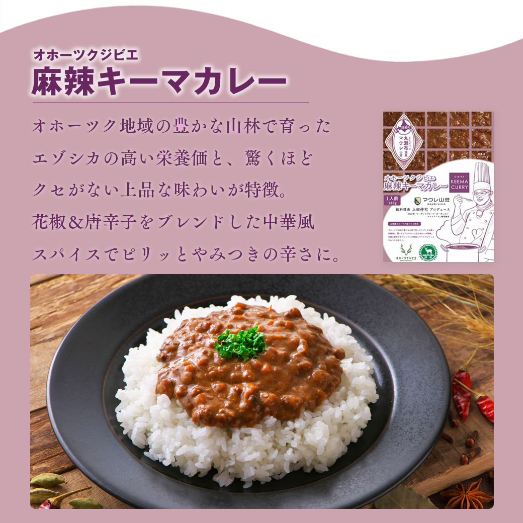 マウレ山荘オリジナルカレー2種食べ比べ　2食セットen01-00198_イメージ4
