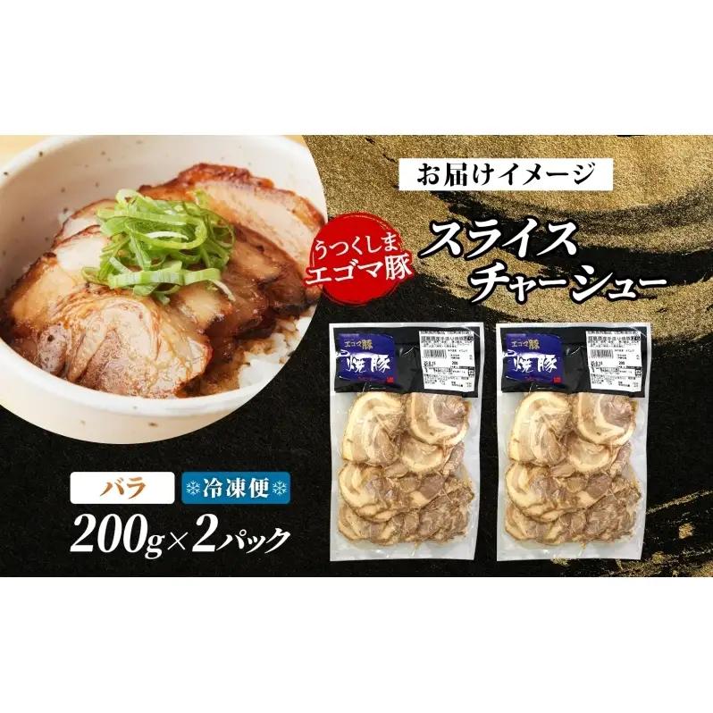 大沼亭 市場直営店 スライスチャーシューバラ 約400g チャーシュー 焼き豚 焼豚 煮豚 うつくしまエゴマ豚 バラ肉 豚肉 豚 ポーク おつまみ トッピング お取り寄せグルメ 送料無料 福島県 郡山
