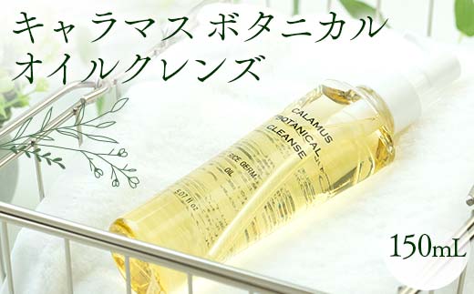 
                  キャラマス ボタニカルオイルクレンズ 150mL クレンジングオイル 化粧品 美容 岐阜県 坂祝町 さかほぎ F6M-368
                