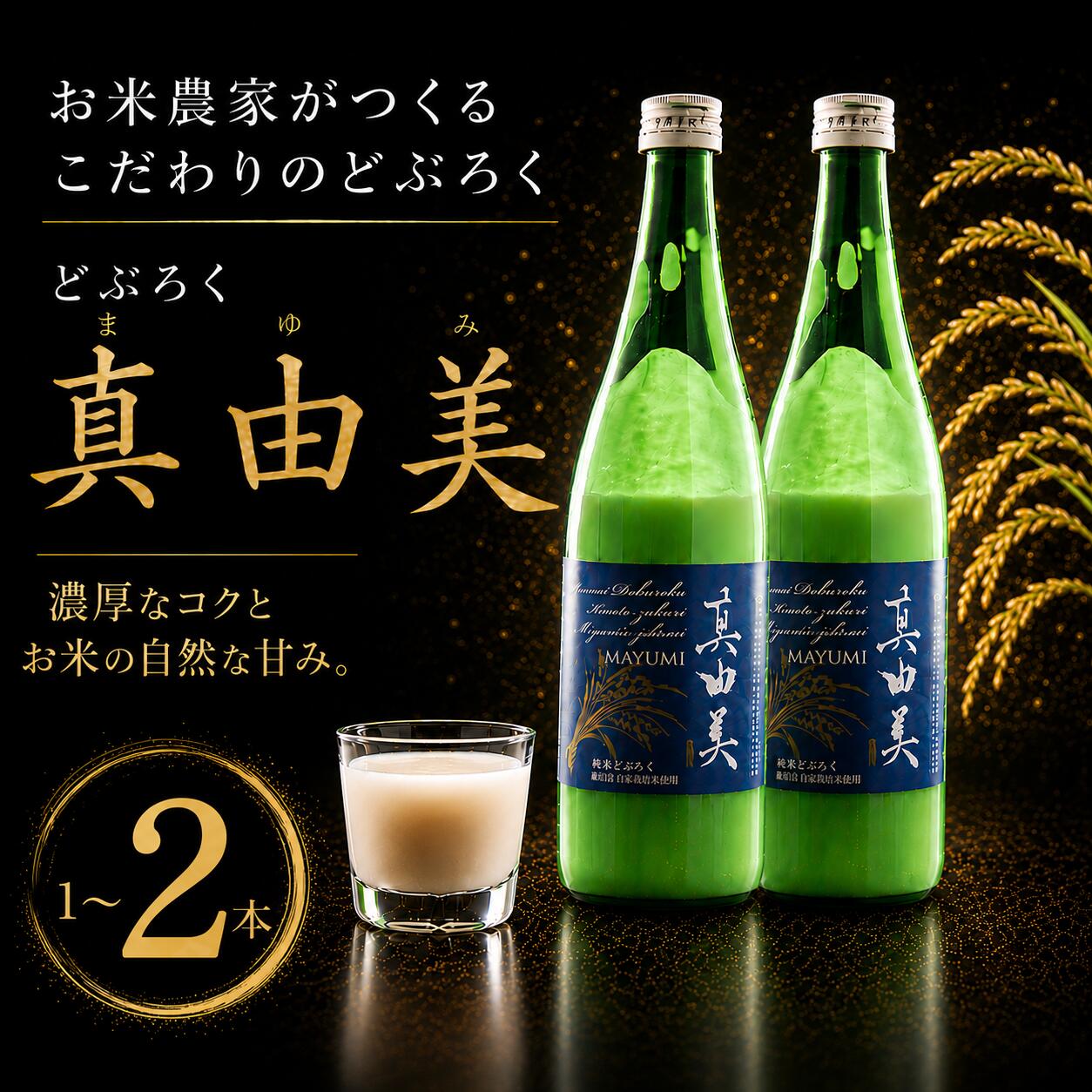 【ふるさと納税】 どぶろく 真由美 540ml × 1本 ～ 2本 日本酒 酒 お酒 さけ おさけ ドブロク 獨酒 にごり酒 醸造 ご褒美 プレゼント ギフト 銘酒 贈り物 贈答記念日 メディア掲載 セット ドブロク doburoku sake osake アルコール 冷凍 国産 まこと屋 千葉県 香取市 MKT
