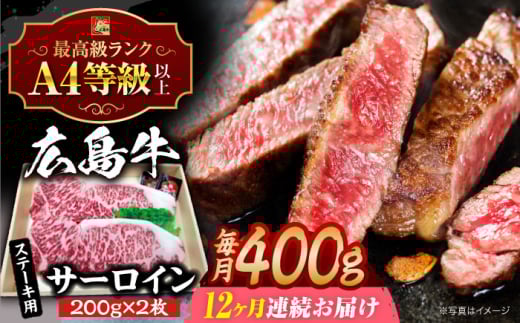 【全12回定期便】【冷蔵】 広島牛 和牛 サーロイン ステーキ 400g （200g×2枚） 牛肉 肉 国産 お肉 高級  A4 A5 和牛 サーロインステーキ 三次市 / 広島三次ワイナリー [APAZ084]