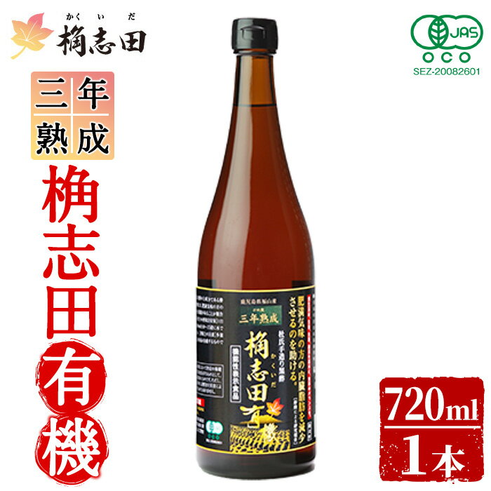 【ふるさと納税】三年熟成桷志田有機720ml！黒酢 かくいだ 桷志田 調味料 熟成黒酢【福山黒酢】