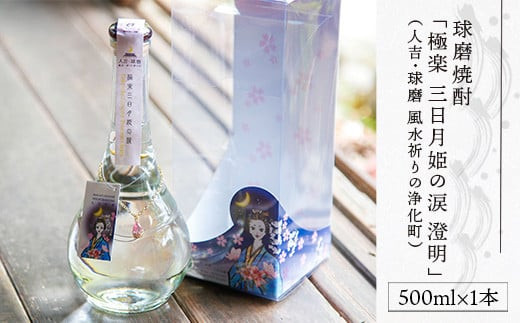 球磨焼酎「極楽　三日月姫の涙　澄明」500ml(人吉・球磨　風水祈りの浄化町)