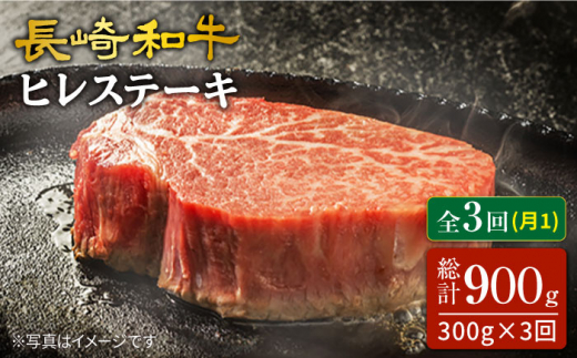 ヒレステーキ 和牛 【3回定期便】 長崎和牛 ヒレステーキ 計300g（2枚） hire ヒレステーキ ＜スーパーウエスト＞ [CAG214] 長崎 西海 和牛 牛肉 ヒレ ステーキ ひれ ヒレ ステーキ 焼肉 ヒレ ひれ ヒレステーキ 長崎 西海 和牛 牛肉 ヒレ ステーキ ひれ ヒレ ステーキ 焼肉 ヒレ ひれ ヒレステーキwagyu hire BBQ 焼肉 国産 ヒレ定期便 ステーキ
