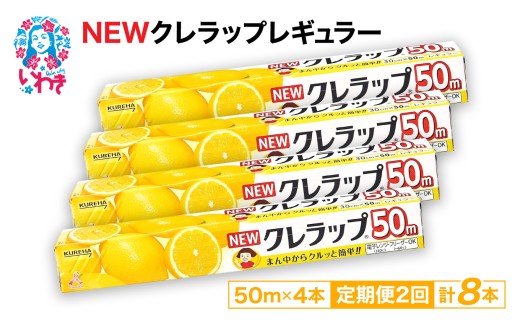 【定期便2回】NEWクレラップ 50m レギュラー 4本 | 日用品 ラップ 消耗品 雑貨 調理 ギフト 粗品 クレハ 防災 引っ越し まとめ買い 弁当 酸化防止 挨拶 おにぎり 準備 保存 料理 台所 新生活 ストック フラシティいわき 定期便 2回 | ZF001-4s-t2