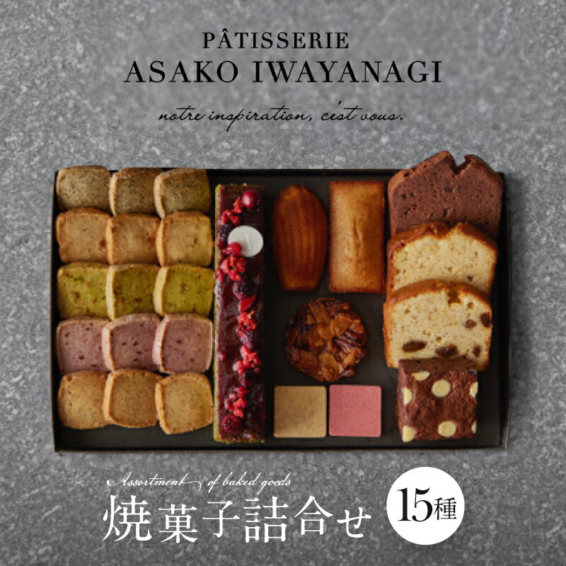 【ふるさと納税】PATISSERIE ASAKO IWAYANAGI 焼菓子 詰合せF 15種類 スイーツ 洋菓子 焼き菓子 クッキー パウンドケーキ サブレ フィナンシェ フロランタン ブラウニー 個包装 お菓子 セット 人気 贈答用 ギフト プレゼント アサコイワヤナギ
