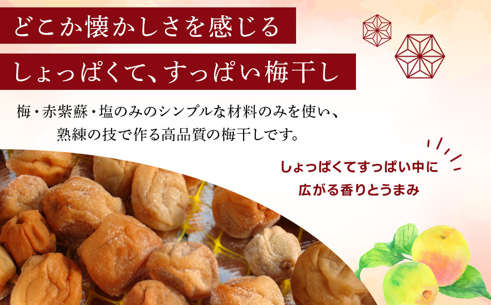 梅干しマイスター 佐藤きい子さんのご家庭用手作り梅干し 約1.2kg ( 1パック × 3 )