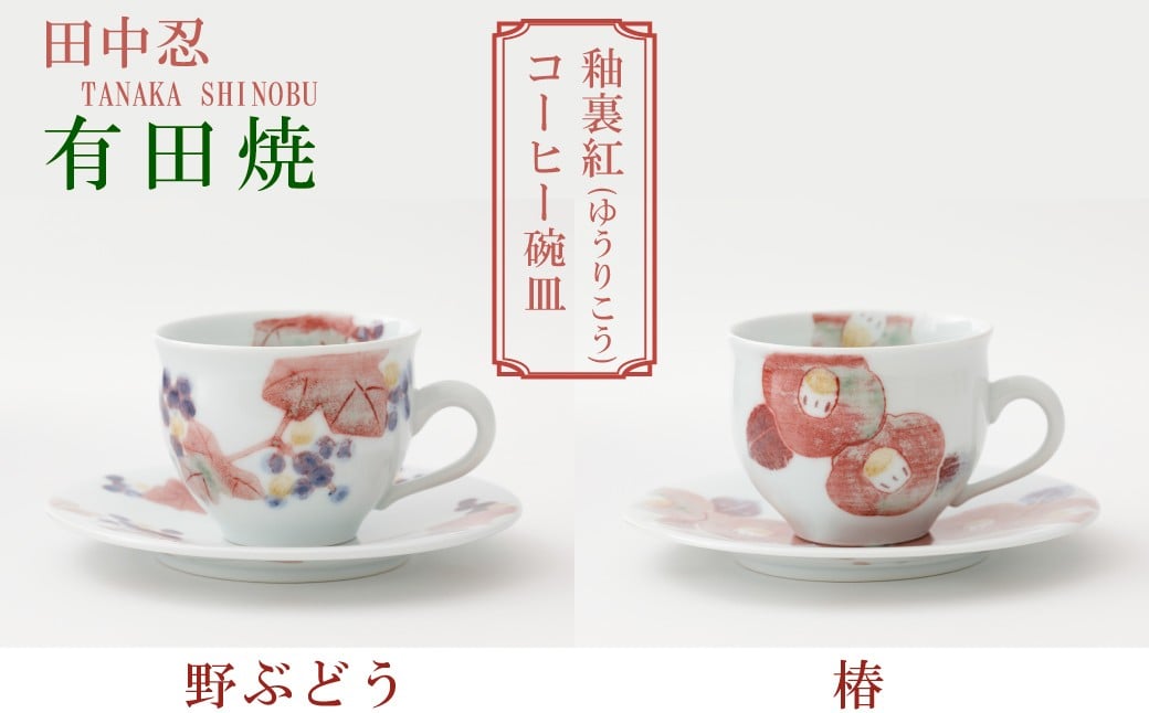 
            【田中忍】有田焼／釉裏紅コーヒー碗皿　※お好きな柄をお選びください

          