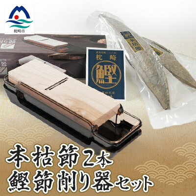 【ふるさと納税】鹿児島県枕崎産 高品位の鰹節【本枯節】2本&鰹節削り器 セット B3-14_ かつおぶし カツオ 出汁 だし かつお節 鰹節 鹿児島県 枕崎市 ふるさと 【1167957】