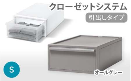クローゼットシステム 引出しタイプS　CS-D1 (7色からお好きなカラーが選べる)  ／ オールグレー  収納 ライクイット like-it 奈良県 葛城市【like096-5】
