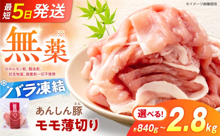 
                  豚肉【選べる容量】《バラ凍結》無薬育ちのあんしん豚 豚肉 モモスライス 840g～2.8kg（280g/個）豚肉 小分け 薄切り スライス モモ 冷凍 モモ肉 もも肉 豚モモ肉 豚もも肉 ぶた肉 モモ肉薄切り 豚モモ肉薄切り 豚肉切り落とし 切り落とし 焼肉 炒め物 肉巻き 国産豚 豚しゃぶ 豚肉料理 鍋物 豚汁 大容量 グルメ お取り寄せ 白川町 / 藤井ファーム [AWAF040]
                