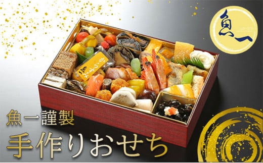 [№5695-1245]【オンライン決済限定】日本料理　魚一謹製　生おせち【配送エリア限定・1月1日お届け予定】 加工食品 惣菜