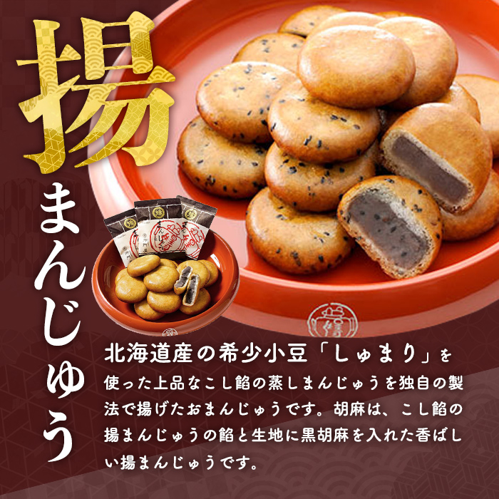 ＜4回 定期 ＞御門屋 お楽しみ プチ 定期便 揚げ餅 揚げもち 揚げまんじゅう 饅頭 和菓子 ギフト 贈り物 贈答 手土産 詰合せ セット 定期 定期便 お楽しみ