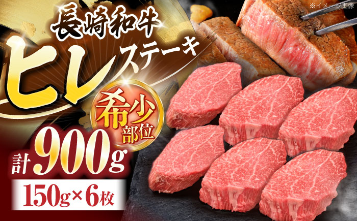 長崎和牛ヒレステーキ 約900g(150g×6枚)【株式会社 黒牛】 [OCE009] / 牛肉 国産牛 肉 ひれ フィレ ヒレ すてーきにく