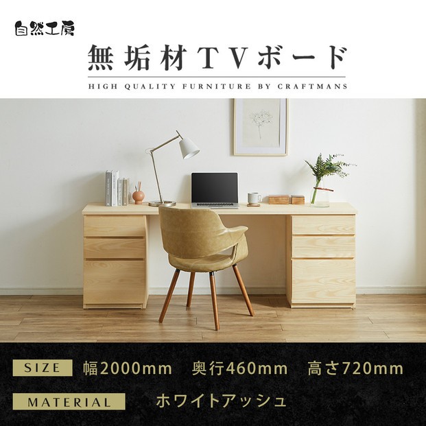 
            【大川家具】無垢材 システムデスク 幅2000mm テーブル パソコンデスク 子供机 勉強机 学習机 書斎デスク HM-HM ホワイトアッシュ 天然木 モダン 国産 無垢材 高級感【設置付き】
          