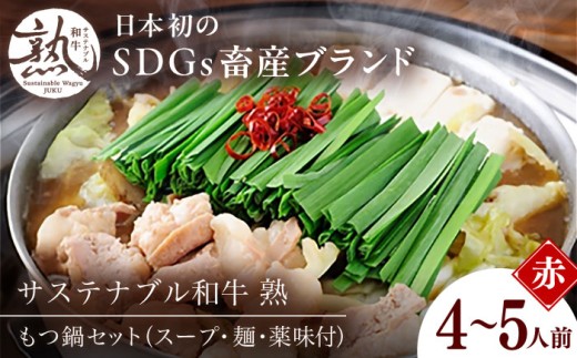 もつ鍋 サステナブル和牛 熟 鍋守 赤のもつ鍋セット４−５人前 モツ500g | サステナブル 和牛 もつ鍋 もつ ちゃんぽん麺 スープ セット しょうゆ 牛肉 和牛 黒毛和牛 熟成 旨味 濃厚 ジューシー ブランド牛 絶品 お取り寄せ 贈り物 ギフト 鍋  島根グルメ ご当地 絶品 セット 豪華 人気 おすすめ SDGs  島根県雲南市/株式会社熟豊ファーム [AIAT006]