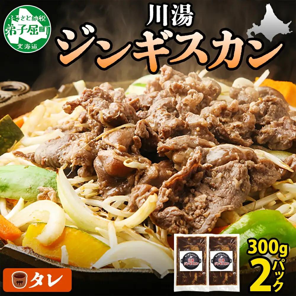 ジンギスカン タレ 300g 2パック 羊肉 焼肉 味付け肉 BBQ バーベキュー お取り寄せ 冷凍 郷土料理 プレゼント 贈り物 gift 送料無料 北海道 弟子屈町 2524