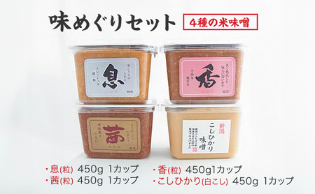 あおき味噌 越後みそ 味めぐりセット 各450g 4種 みそ