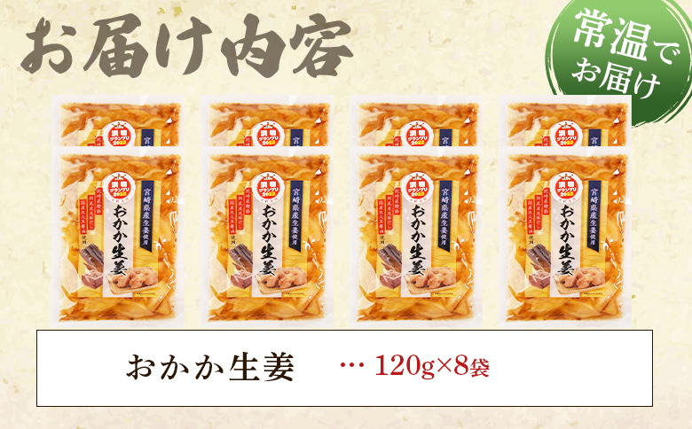 ＜おかか生姜 1袋120g(8袋960g)＞国産野菜 宮崎県産 しょうが つけもの ご飯 朝ごはんのお供 おつまみ 和食 付け合わせ 万能おかず生姜 漬物グランプリ金賞 宮崎フードアワード優秀賞受賞【