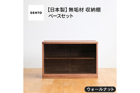 No.651-01 府中市の家具　COCCO Unit D+ベースセット　ウォールナット