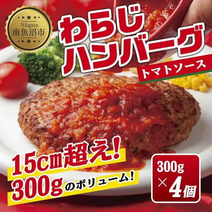 わらじハンバーグ 300g×4 こだわり 手作り 自家製 ハンバーグ トマト ソース 大きい 温めるだけ なぐも 冷凍 惣菜 簡単 調理 肉 おかず 新潟県 南魚沼市｜チルド