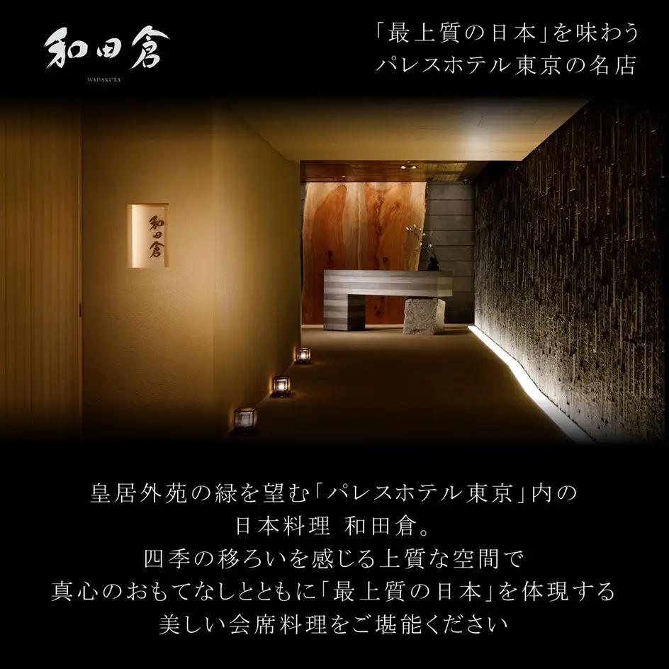 【パレスホテル東京】日本料理 和田倉 京都を楽しむ会席 ペアお食事券｜丸の内 人気ホテル 名店 食事券
